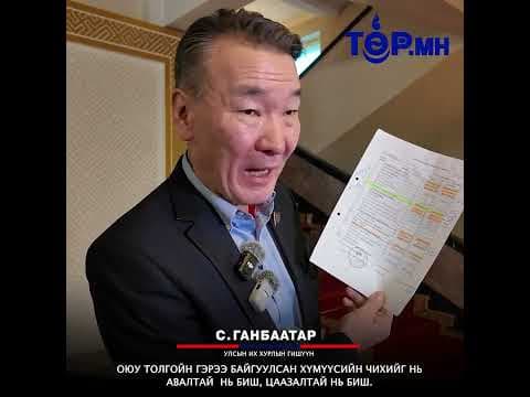 Улсын их хурлын гишүүн С. Ганбат
