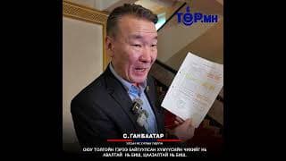 Улсын их хурлын гишүүн С. Ганбат