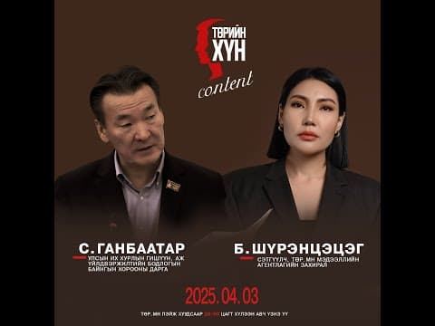"ТӨРИЙН ХҮН" нэвтрүүлэг: УИХ-ын гишүүн С.Ганбаатар