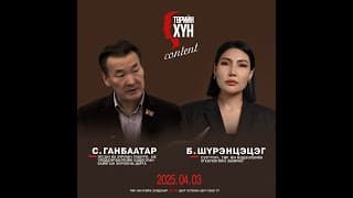 "ТӨРИЙН ХҮН" нэвтрүүлэг: УИХ-ын гишүүн С.Ганбаатар