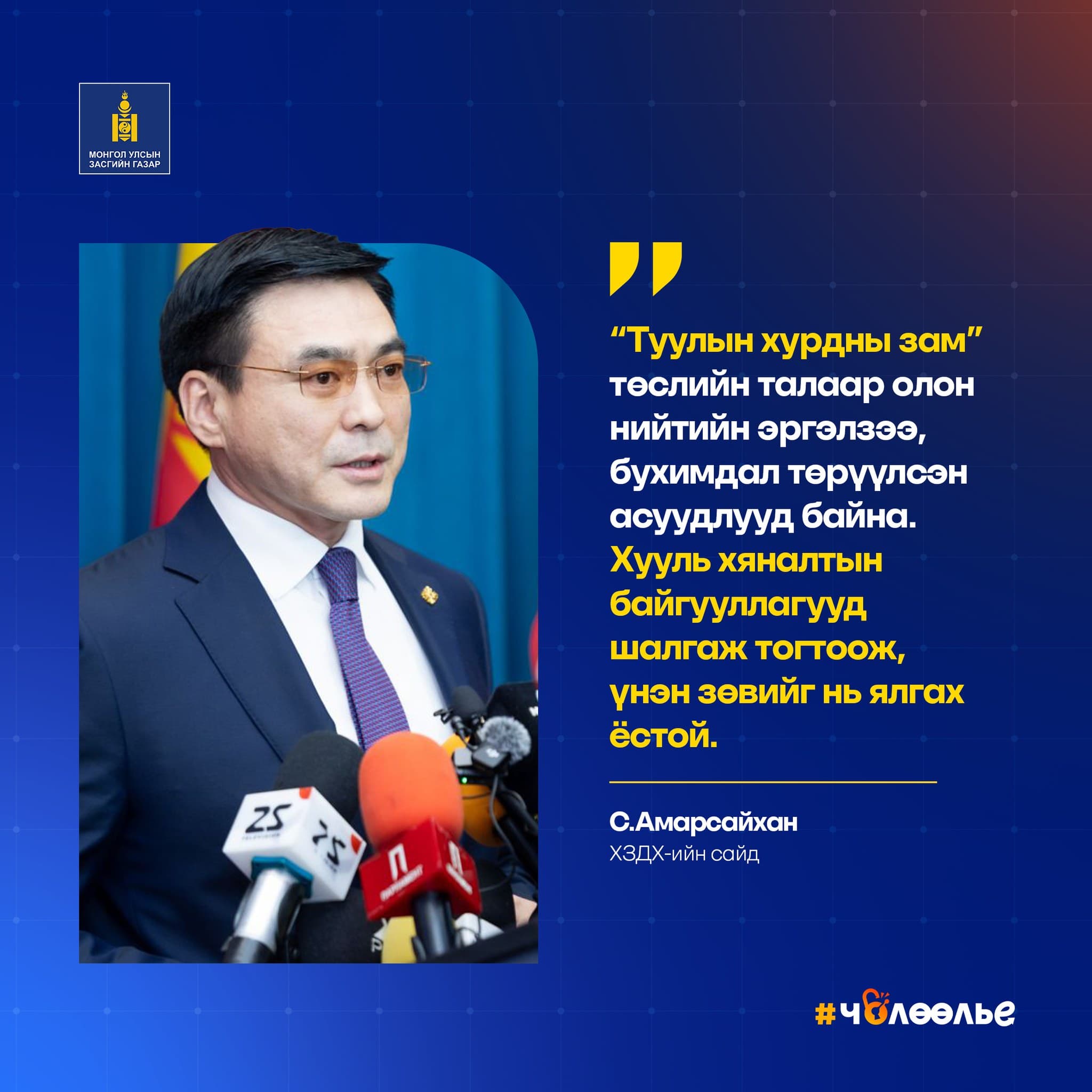 ХЗДХ-ийн сайд С.Амарсайхан: “Туулын хурдны зам” төслийн талаар Засгийн газар, Ерөнхий сайд шийдвэрээ гаргалаа. Олон нийтийн эргэлзээ, бухимдал төрүүлсэн асуудлууд байна. Хууль хяналтын байгууллагууд шалгаж тогтоож, үнэн зөвийг нь ялгах ёстой.