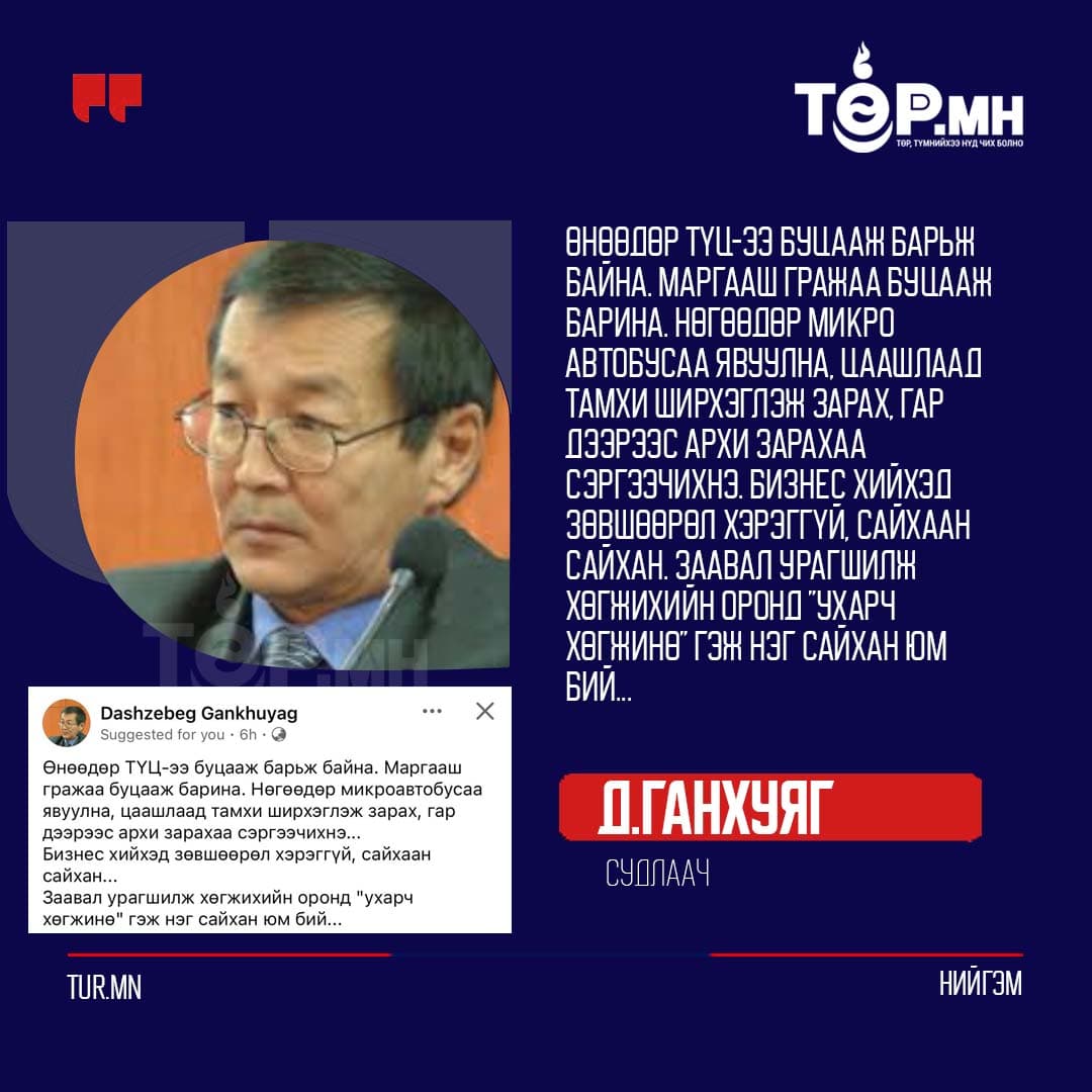 Өнөөдөр ТҮЦ-ээ буцааж барьж байна. Маргааш гражаа буцааж барина. Нөгөөдөр микро автобусаа явуулна, цаашлаад тамхи ширхэглэж зарах, гар дээрээс архи зарахаа сэргээчихнэ. Бизнес хийхэд зөвшөөрөл хэрэггүй, сайхаан сайхан. Заавал урагшилж хөгжихийн оронд "ухарч хөгжинө" гэж нэг сайхан юм бий...
