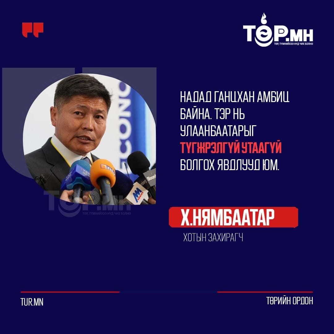 Хотын захирагч Х.Нямбаатар: 
 Надад ганцхан амбиц байна. Тэр нь Улаанбаатарыг түгжрэлгүй утаагүй бгох явдлууд юм.