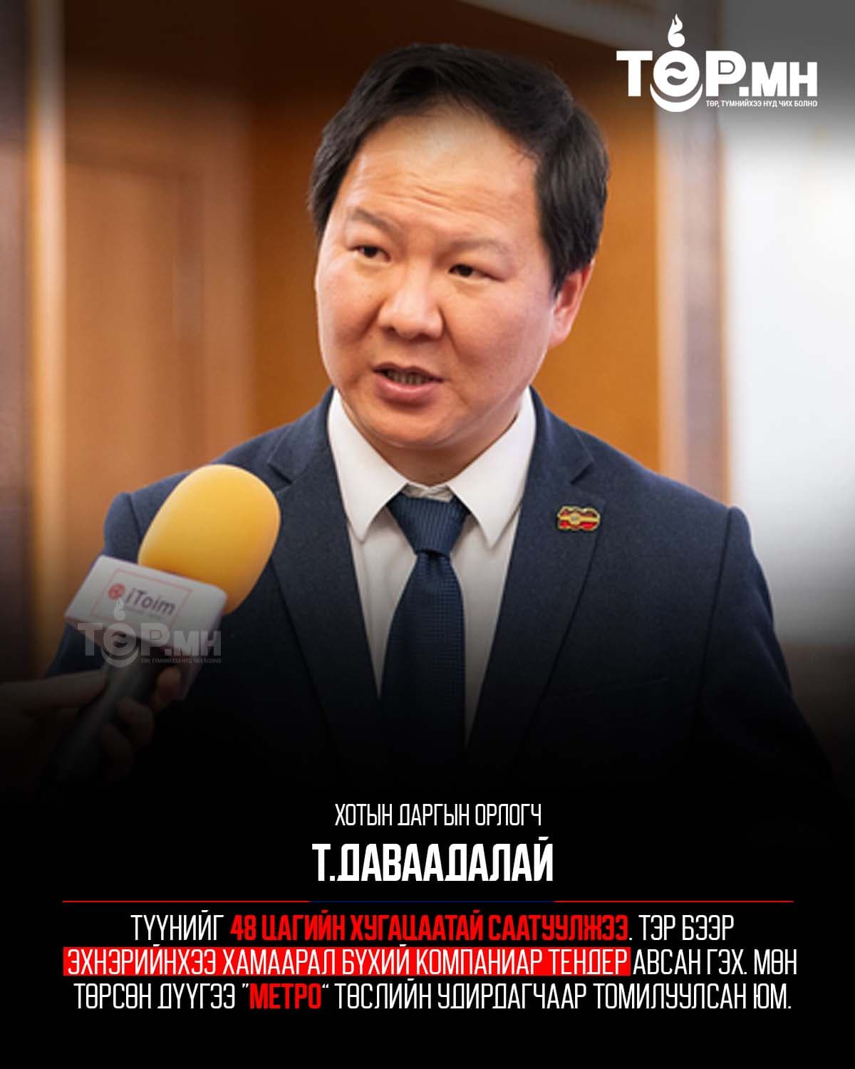 Түүнийг 48 цагийн хугацаатай саатуулжээ. Тэр бээр эхнэрийнхээ хамаарал бүхий компаниар тендер авсан гэх. Мөн төрсөн дүүгээ “Метро” төслийн удирдагчаар томилуулсан юм.