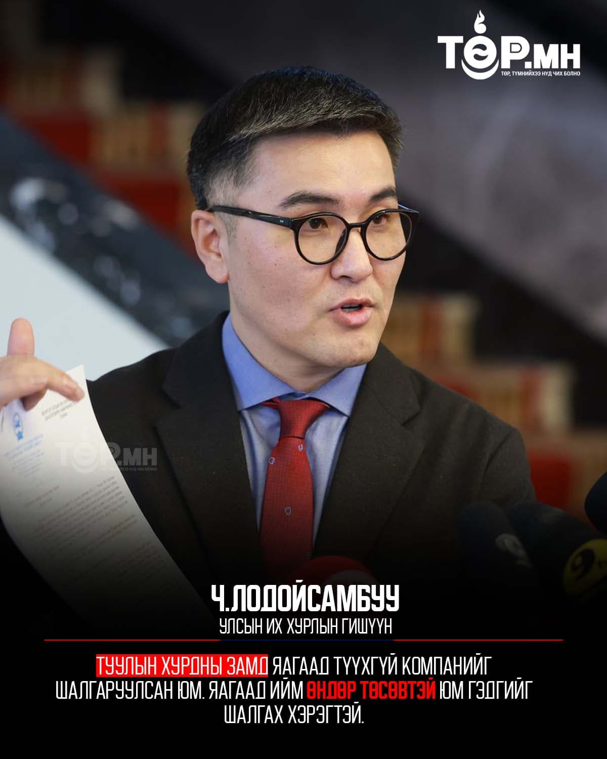 УИХ-ын гишүүн Ч.Лодойсамбуу:
Туулын хурдны замд яагаад түүхгүй компанийг шалгаруулсан юм. Яагаад ийм өндөр төсөвтэй юм гэдгийг шалгах хэрэгтэй.