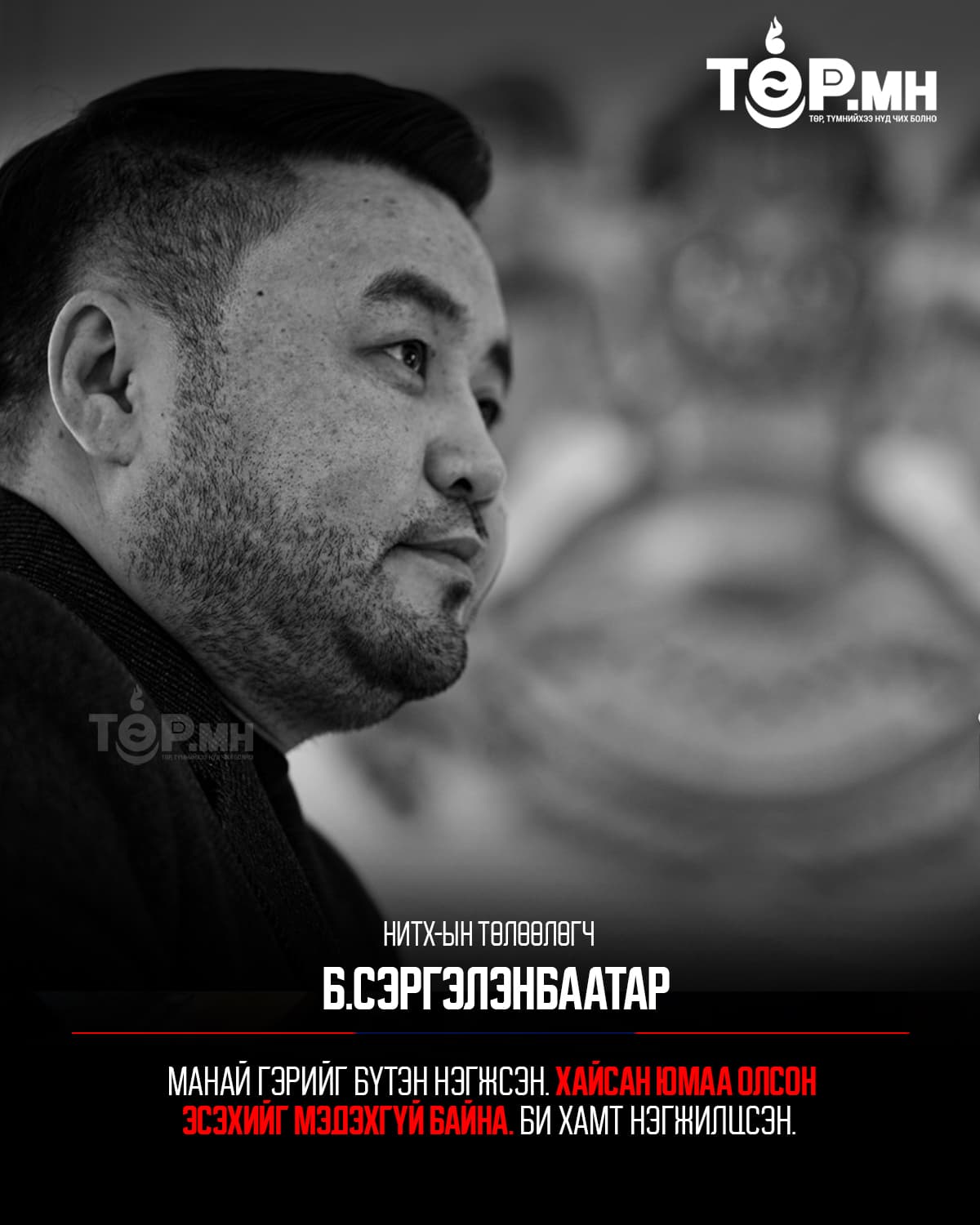 НИТХ-ын төлөөлөгч Б.СЭРГЭЛЭНБААТАР:
Манай гэрийг бүтэн нэгжсэн. Хайсан юмаа олсон эсэхийг мэдэхгүй байна. Би хамт нэгжилцсэн.