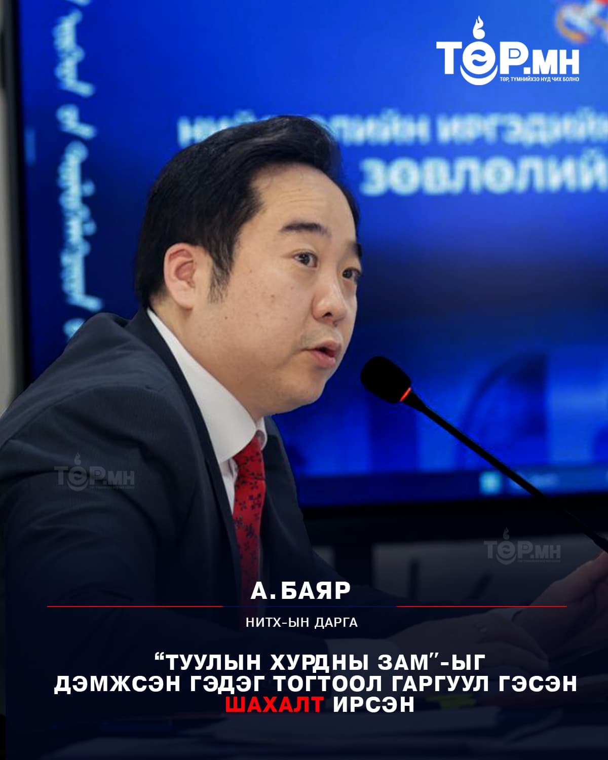 А.Баяр: "Туулын хурдны зам"-ыг дэмжсэн гэдэг тогтоол гаргуул гэсэн ШАХАЛТ ирсэн
