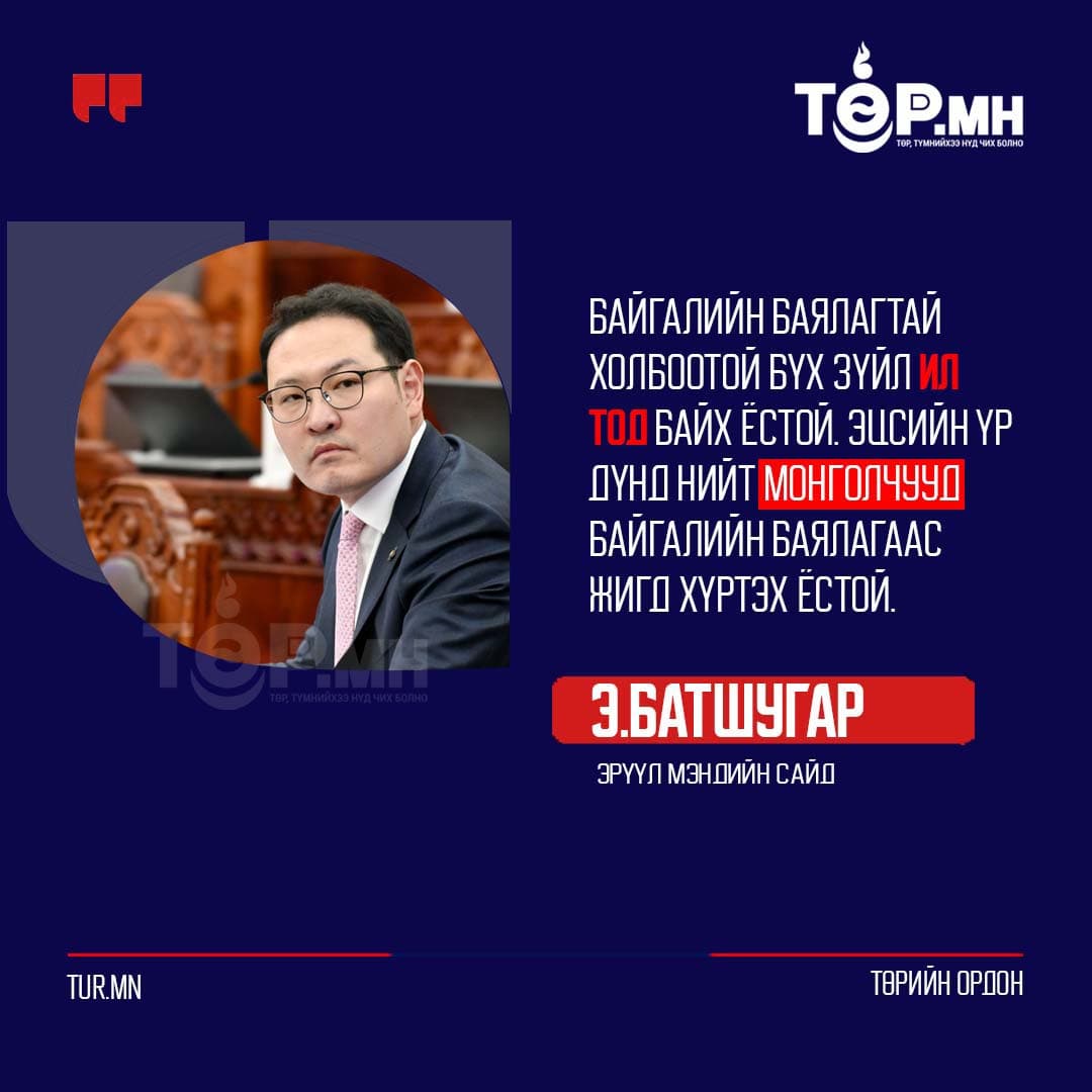 Эрүүл мэндийн сайд: Э.Батшугар:
Байгалийн баялагтай холбоотой бүх зүйл ил тод байх ёстой. эцсийн үр дүнд нийт монголчууд байгалийн баялагаас жигд хүртэх ёстой.