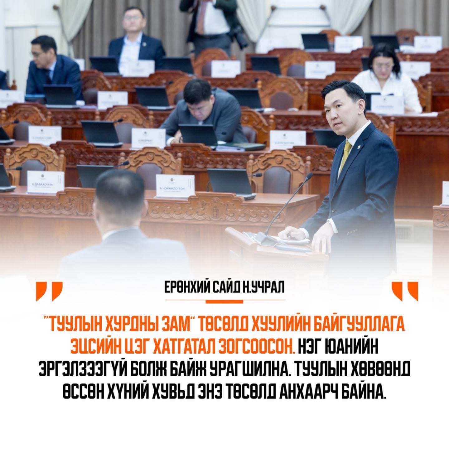 “Туулын хурдны зам” төсөлд хуулийн байгууллага эцсийн цэг хатгатал зогсоосон. Нэг юанийн эргэлзээгүй болж байж урагшилна. Туулын хөвөөнд өссөн хүний хувьд энэ төсөлд анхаарч байна.

#Улсын_их_хурлын_асуулгын_цаг