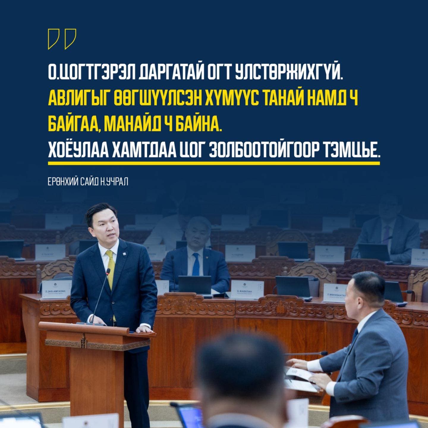 Н.УЧРАЛ: О.Цогтгэрэл даргатай огт улстөржихгүй. Авлигыг өөгшүүлсэн хүмүүс танай намд ч байгаа, манайд ч байгаа. Хоёулаа хамтдаа цог золбоотойгоор ТЭМЦЬЕ!!!