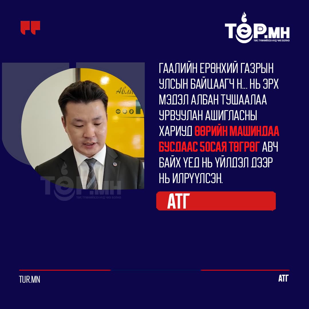 АТГ: Гаалийн ерөнхий газрын улсын байцаагч Н... нь эрх мэдэл албан тушаалаа урвуулан ашигласны хариуд өөрийн машиндаа бусдаас 50сая төгрөг авч байх үед нь үйлдэл дээр нь илрүүлсэн. Шалгалт үргэлжилж байна.