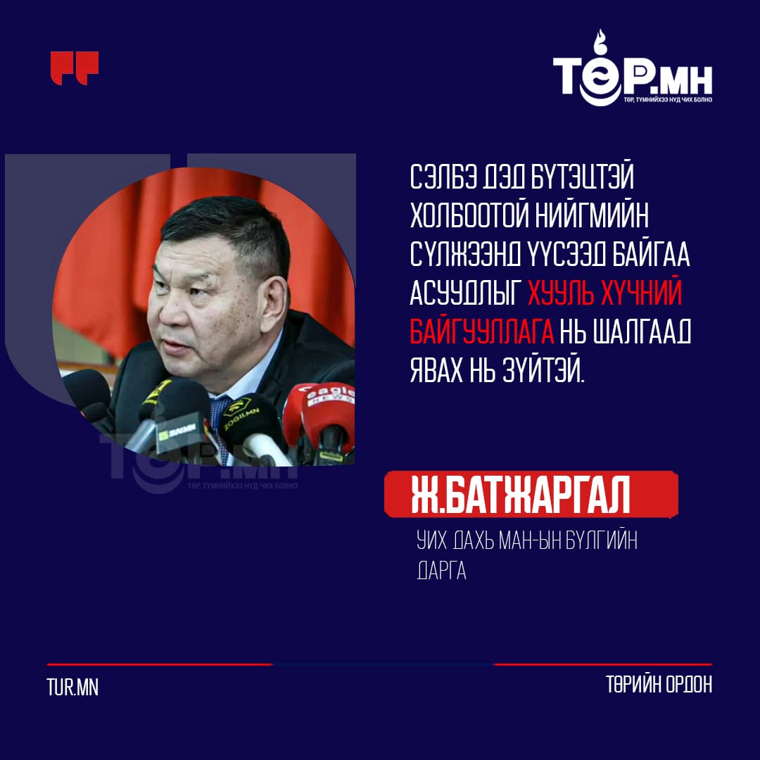 УИХ дахь МАН-ын бүлгийн дарга Ж.Батжаргал:
Сэлбэ дэд бүтэцтэй холбоотой нийгмийн сүлжээнд үүсээд байгаа асуудлыг хууль хүчний байгууллага нь шалгаад явах нь зүйтэй.