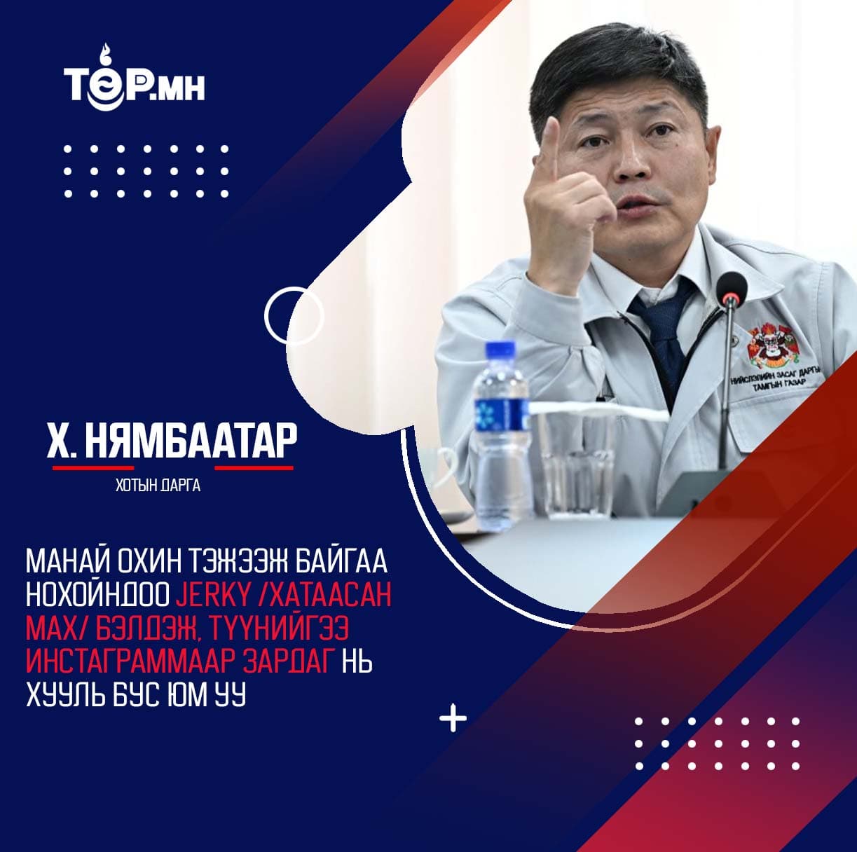 Х. Нямбаатар: Манай охин тэжээж байгаа нохойндоо JERKY /хатаасан мах/ бэлдэж, түүнийгээ инстаграммаар зардаг нь хууль бус юм уу